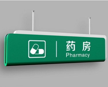 醫院標識
