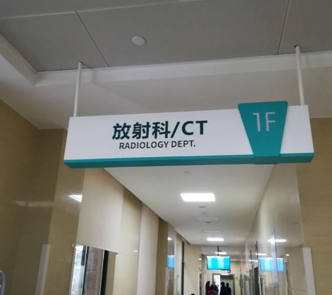 醫院標識